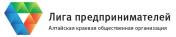 Алтайская краевая общественная организация "Лига предпринимателей"